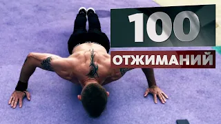 100 ОТЖИМАНИЙ / 100 PUSH-UPS