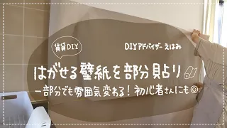 【賃貸DIY】貼ってはがせる壁紙を部分貼り！一部分でも雰囲気が変わる♪初心者さんにもおすすめ