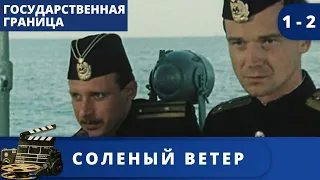 ВЕЛИКОЛЕПНЫЙ ФИЛЬМ ИЗ ЦИКЛА "ГОСУДАРСТВЕННАЯ ГРАНИЦА" Соленый ветер / (1988) / KINODRAMA