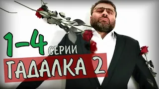 ГАДАЛКА-2. 1- 4 СЕРИИ (ДЕТЕКТИВНАЯ МЕЛОДРАМА) АНОНС- СЮЖЕТ СЕРИЙ