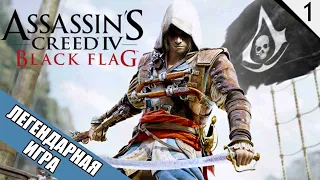 Легендарная игра - Assassin's Creed IV: Black Flag - №1 (каждый лайк = плюс к карме)