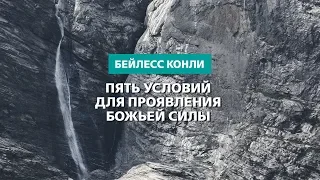 Пять условий для проявления Божьей силы | Бейлесс Конли