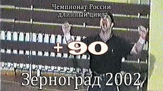 +90 кг. ЧР 2002 (гиревой спорт - длинный цикл) / Russian Championship (LC)