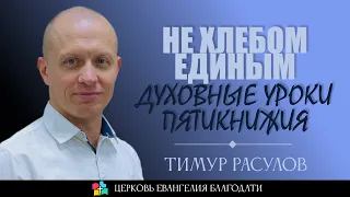 НЕ ХЛЕБОМ ЕДИНЫМ l Духовные уроки пятикнижья l Тимур Расулов l 10.09.23