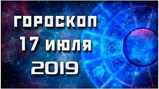 ГОРОСКОП НА 17 ИЮЛЯ 2019 ГОДА / ЕЖЕДНЕВНЫЙ ГОРОСКОП