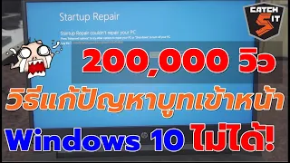 วิธีแก้ปัญหาบูทเข้าหน้า Windows 10 ไม่ได้! ด้วยตัวเอง #Catch5 #windows10