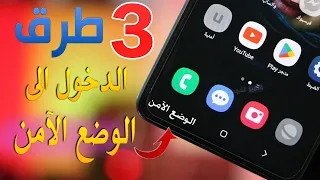 3 طرق الدخول والخروج من الوضع الامن لجميع الهواتف الاندرويد