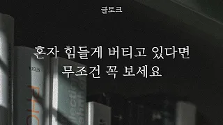 도대체 어떻게 살아야 할지 모르겠다면 꼭 보세요 (힘들 때, 위로)