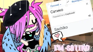 Мем французский гугл переводчик|I'm Satiko