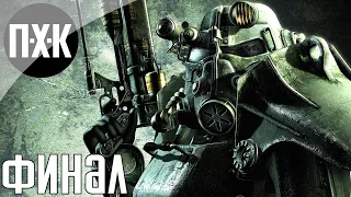 Fallout 3. Русская озвучка. Прохождение 5 [Финал]. Сложность "Очень высоко / Very Hard".