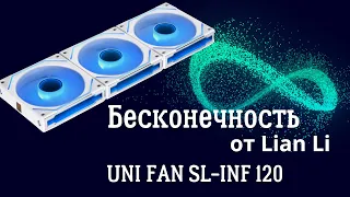 Бесконечность в маленькой коробке от Lian Li. Uni Fan SL-INF 120 - крутой набор вентиляторов для ПК