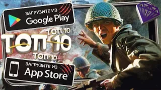 ТОП 10 ЛУЧШИХ ИГР ДЛЯ ANDROID & iOS +ССЫЛКА НА СКАЧИВАНИЕ (Оффлайн/Онлайн)