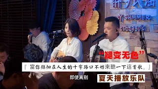 丽江醉乡民谣现场/ 夏先生/四姑娘 - “褪變無色”『當你徘徊在人生的十字路口不妨來聽一下這首。 』【夏天播放樂隊/Vietsub/Summer play band】