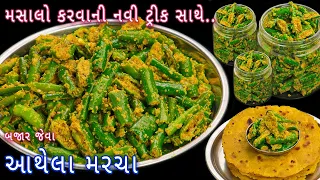 નવી ટ્રીક સાથે મહિનાઓ સુધી એક જ સ્વાદના રહે તેવા આથેલા મરચા | athela marcha | raita marcha | pickle