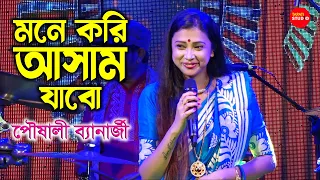 Mone Kori Aasam Jabo (মনে করি আসাম যাব) | Poushali Banerjee | পৌষালী ব্যানার্জী Live Stage Show