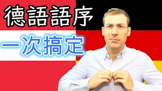 讓你徹底理解德文語序邏輯！