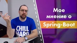 Мое мнение о Spring Boot