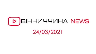 Новини Вінниччини за 24 березня 2021 року