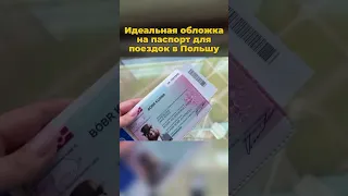 Идеальная обложка на паспорт для поездок в Польшу #польша #паспорт #украина #шортс #загранпаспорт