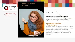 Коллаборация ремесленников и дизайнеров... Кольчурина Светлана, г. Петрозаводск