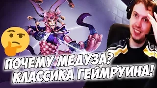 ПОЧЕМУ ПАПИЧУ НРАВИТСЯ МЕДУЗА?! КЛАССИКА ГЕЙМРУИНА! [Dota 2]