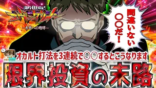 【新世紀エヴァンゲリオン～未来への咆哮～】『#143』オカルト打法を３連続で○○するとこうなります！