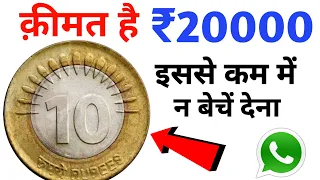 10 rupees coin value | Rs 10 mule coin | Most valuable ₹10 old coins