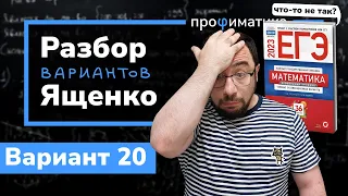 Профильный ЕГЭ 2023 математика Ященко. Вариант 20