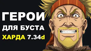 ЛУЧШИЕ ГЕРОИ для БУСТА ММР на ХАРДЕ 7.34d! Дота 2 гайд.