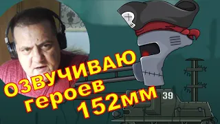 КАК Я ОЗВУЧИВАЛ ГЕРОЕВ 152 ММ ПЕРЕЗАЛИВ