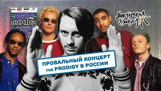 The Prodigy — провальный концерт в России. Как это было / Мастерская Багуса