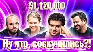 Super MILLION$ Покер |$1,120,000| Майкл Аддамо, Брин Кенни, Андрас Немет, Lena900, Владимир Паламар