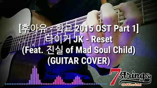 Tiger JK - Reset (Feat. Jinsil 진실 Of Mad Soul Child) - (GUITAR COVER)
