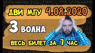 Реальный билет ДВИ в МГУ 4.08.2020 | 3 волна | Математика