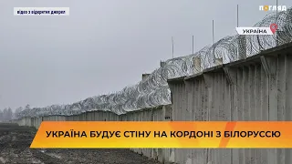 Україна будує стіну на кордоні з білоруссю