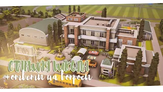 Старшая школа NO CC 📚 + Ответы на вопросы | Строительство The Sims 4