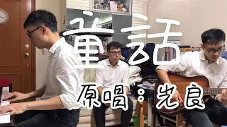 《童話》~光良 Cover by Mr. So