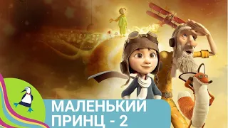 👨‍👨‍👧‍👧 ДЕТСКИЙ МУЛЬТСЕРИАЛ ПО МОТИВАМ ЭКЗЮПЕРИ! Маленький принц - 2. Фильм в HD. STARMEDIAKIDS