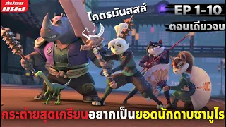 (สปอยซีรี่ย์) สรุปเนื้อเรื่อง Samurai Rabbit - Season1 | EP.1-10 (ตอนเดียวจบ)