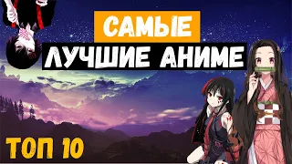 ТОП 10 самых лучших аниме