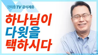 하나님이 다윗을 택하시다 - 한홍목사 설교 새로운교회 : 갓피플TV [공식제휴]