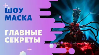 «Маска» СПЕЦВЫПУСК | Главные секреты самого популярного шоу России | The Masked Singer