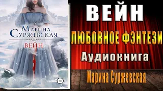 Вейн "Любовное фэнтези" (Марина Суржевская) Аудиокнига