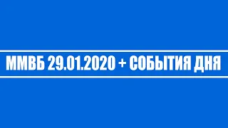 ММВБ 29.01.2020 + Газпром + ВТБ + Башнефть + Северсталь + Тинькофф + Нефть + Доллар + S&P500 (ФРС)