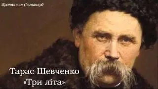 Тарас Григорович Шевченко. «Три літа»