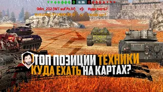 ОБУЧЕНИЕ | ТОП РАЗЪЕЗДЫ | ПОЗИЦИИ НА КАРТАХ | WoT Blitz