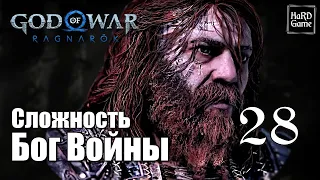 God of War Ragnarok Прохождение 100% на Платину [Без Урона - Сложность Бог Войны] Серия 28 Тролль.