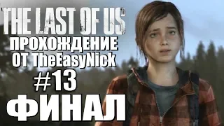 The Last of Us. Прохождение. #13. ФИНАЛ.