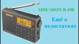 Радиоприемник SIHUADON R-108. Ещё о недостатках