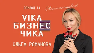 Ольга Романова (Romanovamakeup) - Истоки бьюти-индустрии в России | Вика Бизнес Чика #14